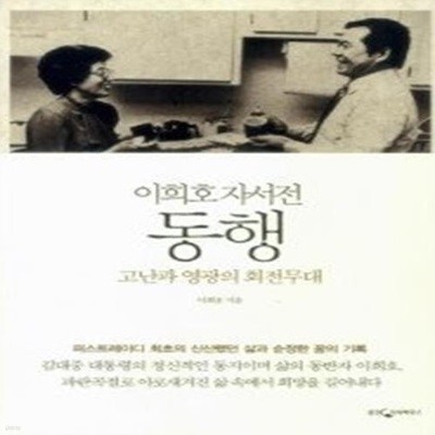 동행 - 이희호 자서전