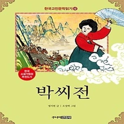 한국 고전문학 읽기 12 - 박씨전