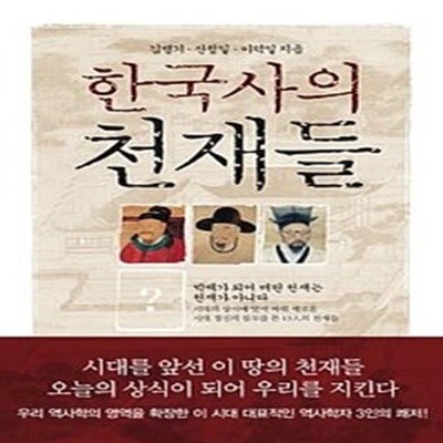 한국사의 천재들