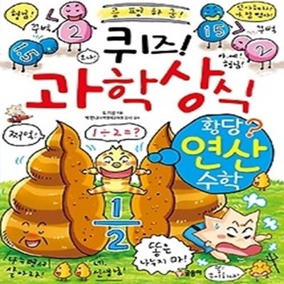 퀴즈! 과학상식 - 황당 연산 수학