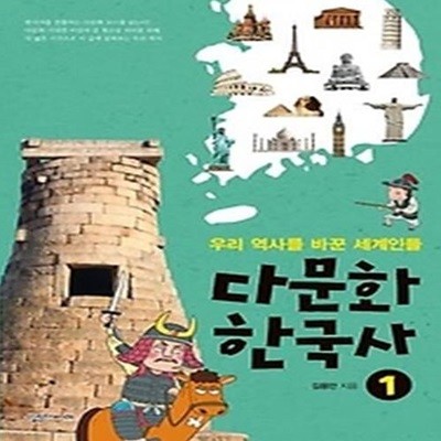 다문화 한국사 1