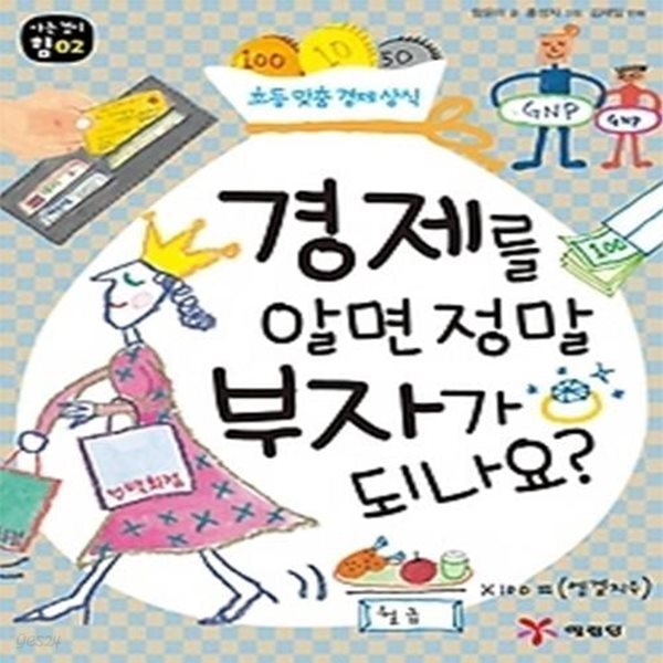 [중고샵] 경제를 알면 정말 부자가 되나요? - 예스24 [중고샵]경제를 알면 정말 부자가 되나요? - 예스24
