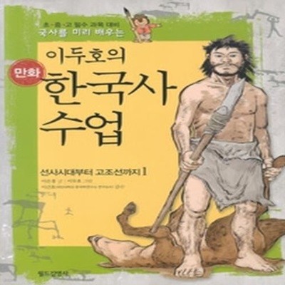 이두호의 만화 한국사 수업 1