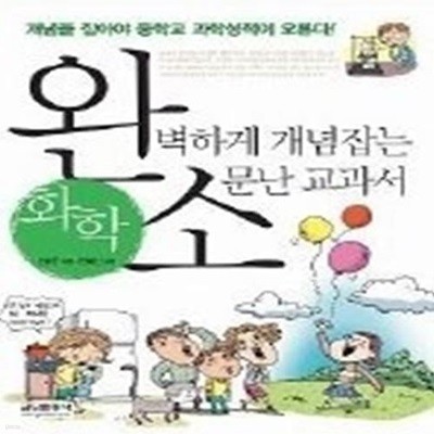 완벽하게 개념잡는 소문난 교과서 - 화학