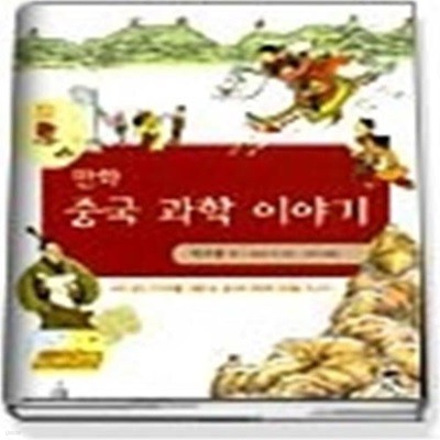 만화 중국 과학 이야기