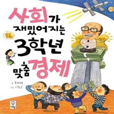 사회가 재밌어지는 3학년 맞춤경제