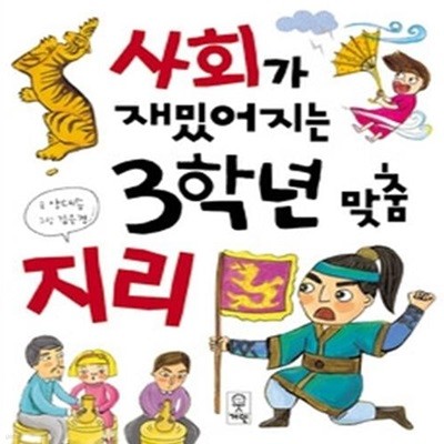 사회가 재밌어지는 3학년 맞춤지리