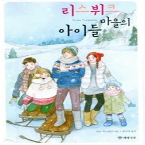 [중고샵] 리스뷔크 마을의 아이들 - 예스24 [중고샵]리스뷔크 마을의 아이들 - 예스24