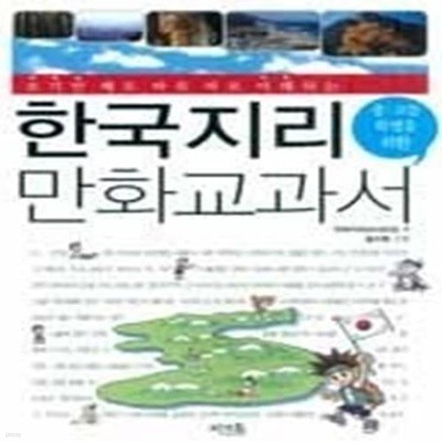 중 고등학생을 위한 한국지리 만화교과서