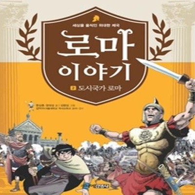 로마 이야기 2 - 도시국가 로마