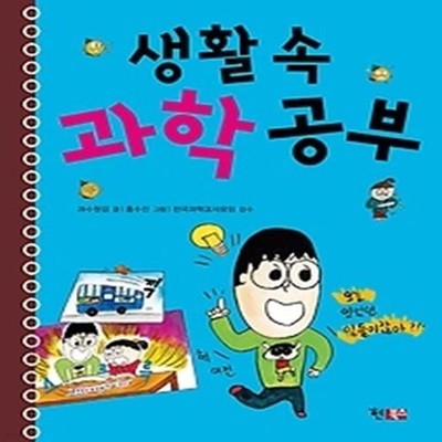 생활 속 과학 공부