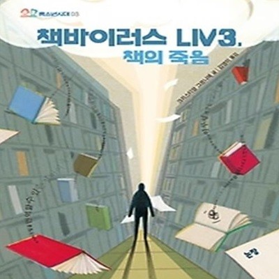 책바이러스 LIV3, 책의 죽음