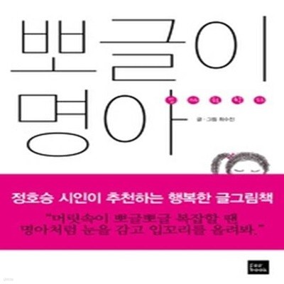 꼬마철학자 뽀글이 명아