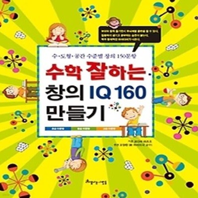 수학 잘하는 창의 IQ 160 만들기