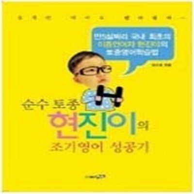 순수 토종 현진이의 조기영어 성공기