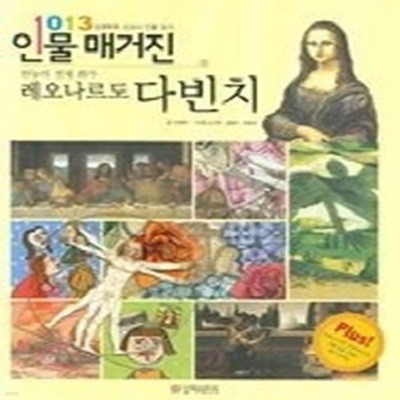 만능의 천재 화가 - 레오나르도 다빈치 (생생톡톡교과서인물읽기)