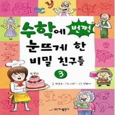 수학에 번쩍 눈뜨게 한 비밀 친구들 3