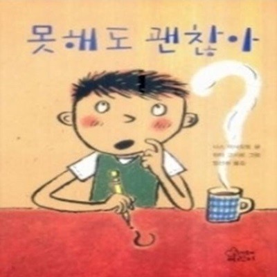 못해도 괜찮아