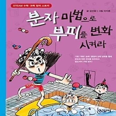 분자 마법으로 부피를 변화시켜라