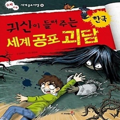 귀신이 들려주는 세계 공포 괴담 - 한국