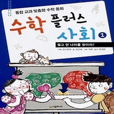 수학 플러스 사회 1 - 멀고 먼 나라를 찾아라!