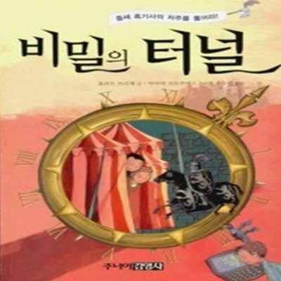 비밀의 터널 4