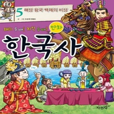 재미 두배! 지식 두배! 만화 한국사 5