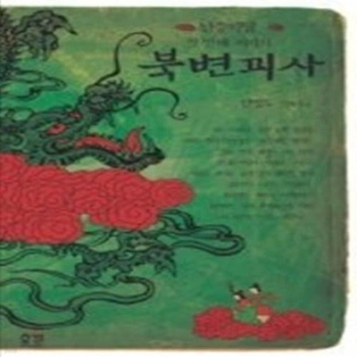 북변괴사