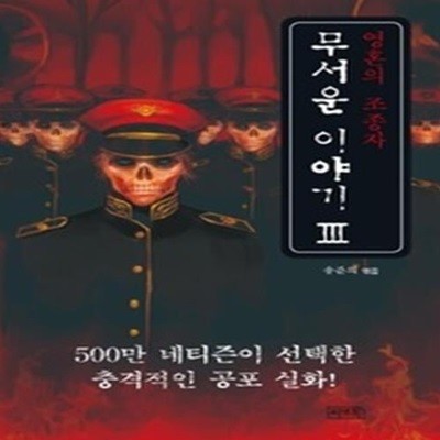 무서운 이야기 3