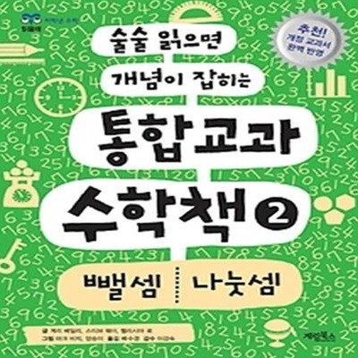 통합교과 수학책 2