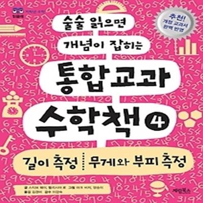 통합교과 수학책 4