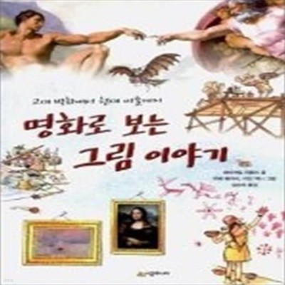 명화로 보는 그림 이야기