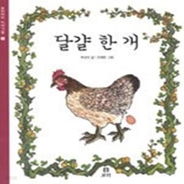 [중고샵] 달걀 한 개 - 예스24 [중고샵]달걀 한 개 - 예스24