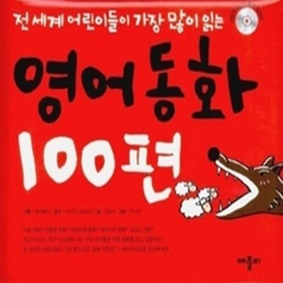 영어동화 100편