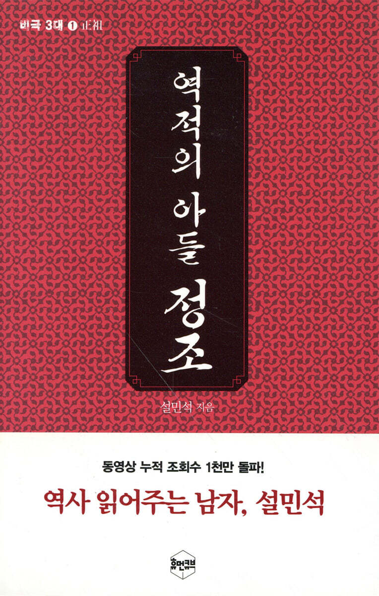 역적의 아들, 정조