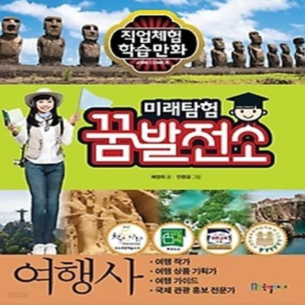 [중고샵] 미래탐험 꿈발전소 - 여행사 - 예스24 [중고샵]미래탐험 꿈발전소 - 여행사 - 예스24