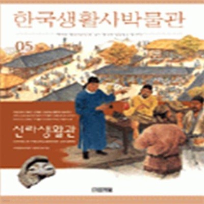 한국생활사박물관 5 - 신라생활관