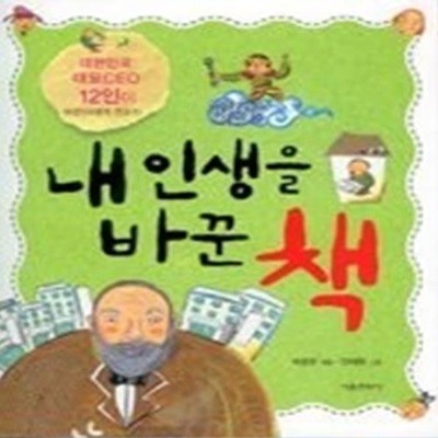내 인생을 바꾼 책 - 대한민국 대표 CEO 12인이 어린이에게 권하는