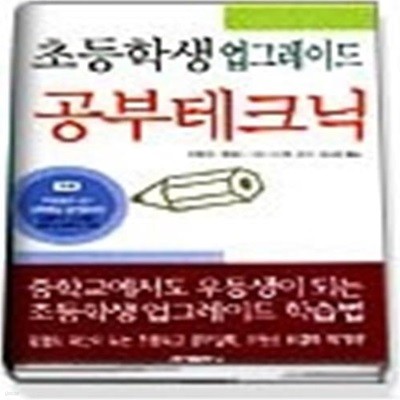 초등학생 업그레이드 공부테크닉 (양장본)