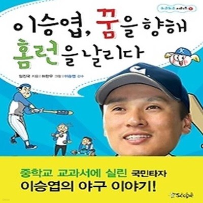 이승엽, 꿈을 향해 홈런을 날리다