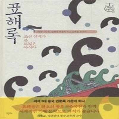 표해록 - 조선 선비가 본 드넓은 아시아 (양장)
