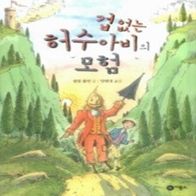 겁 없는 허수아비의 모험 (양장)