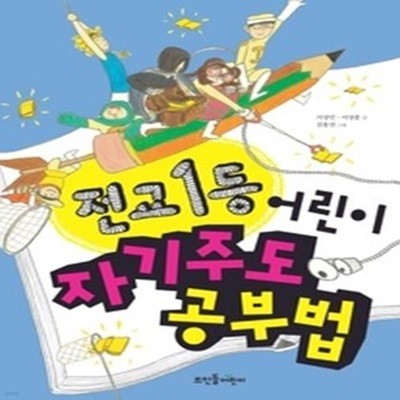 전교 1등 어린이 자기주도 공부법