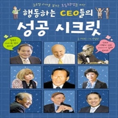 행동하는 CEO들의 성공 시크릿
