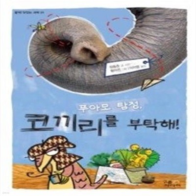 푸아모 탐정, 코끼리를 부탁해!