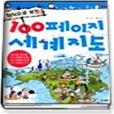 상식으로 보는 100페이지 세계지도