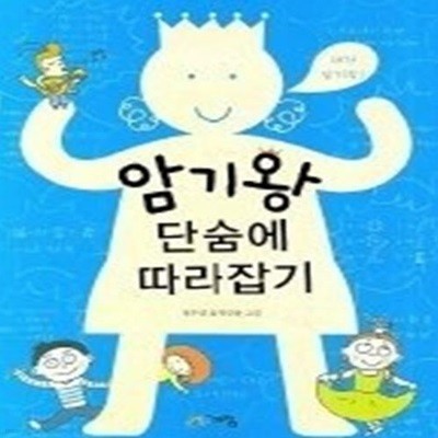 암기왕 단숨에 따라잡기