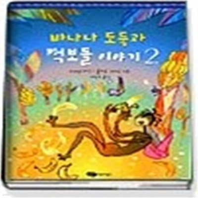 바나나 도둑과 먹보들 이야기 2 (양장본)