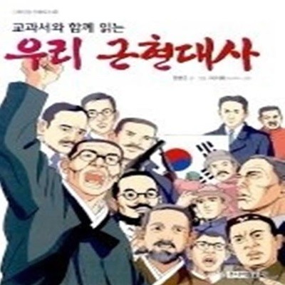 교과서와 함께 읽는 우리 근현대사