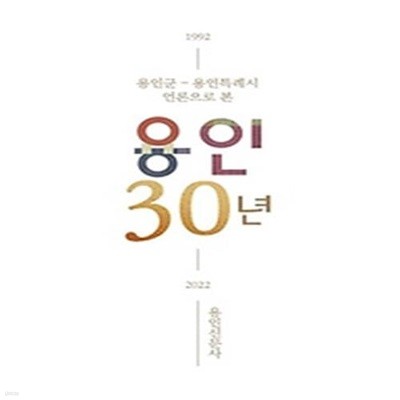 언론으로 본 용인 30년